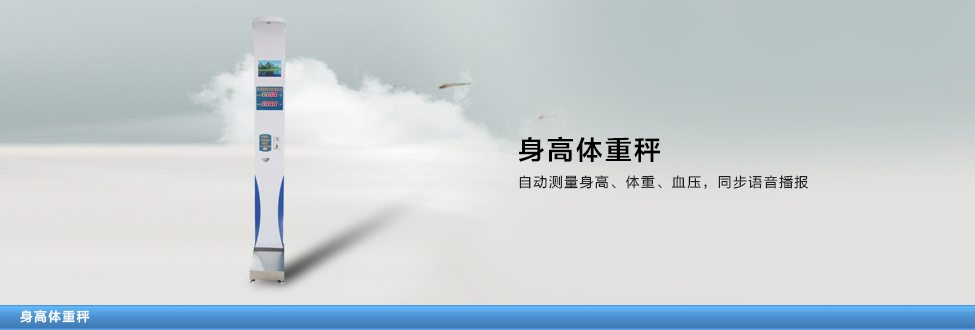 身高體重秤